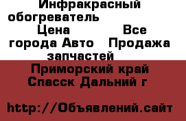 1 Инфракрасный обогреватель ballu BIH-3.0 › Цена ­ 3 500 - Все города Авто » Продажа запчастей   . Приморский край,Спасск-Дальний г.